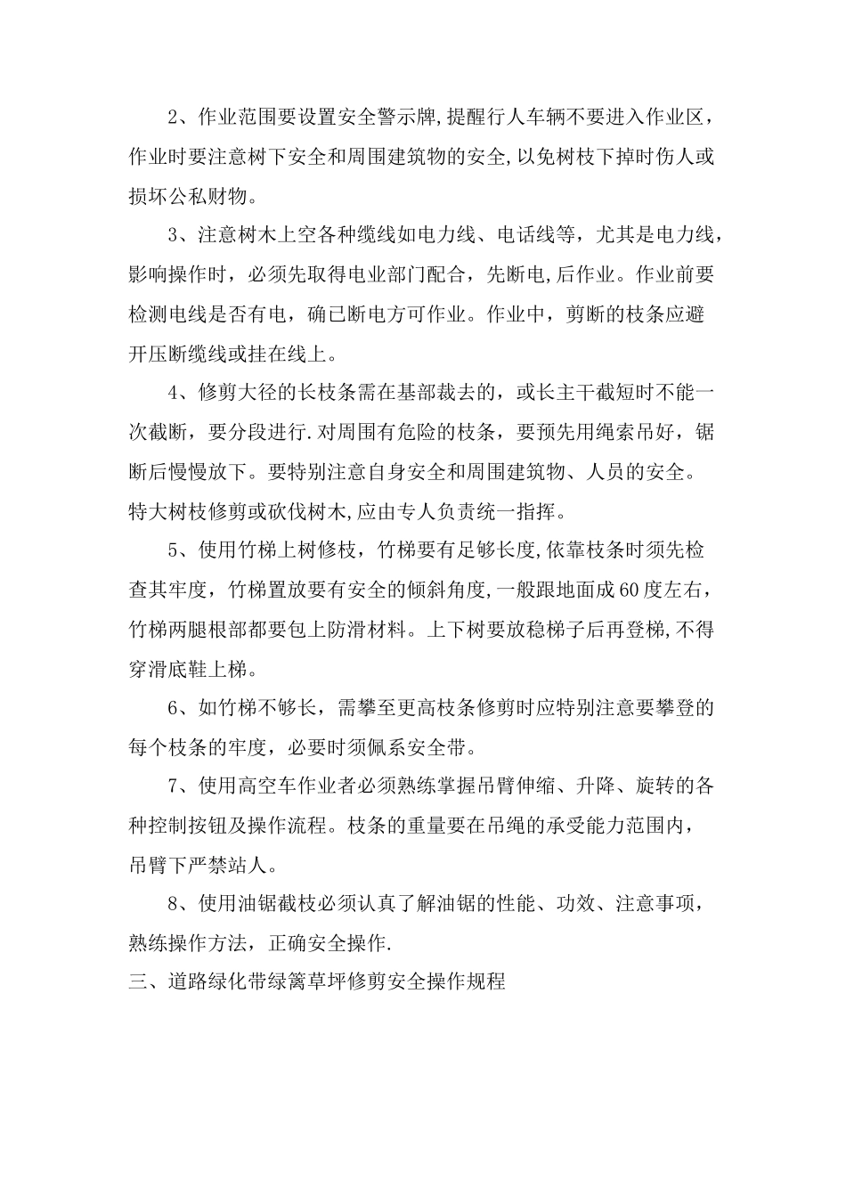 绿化养护安全文明措施_第2页