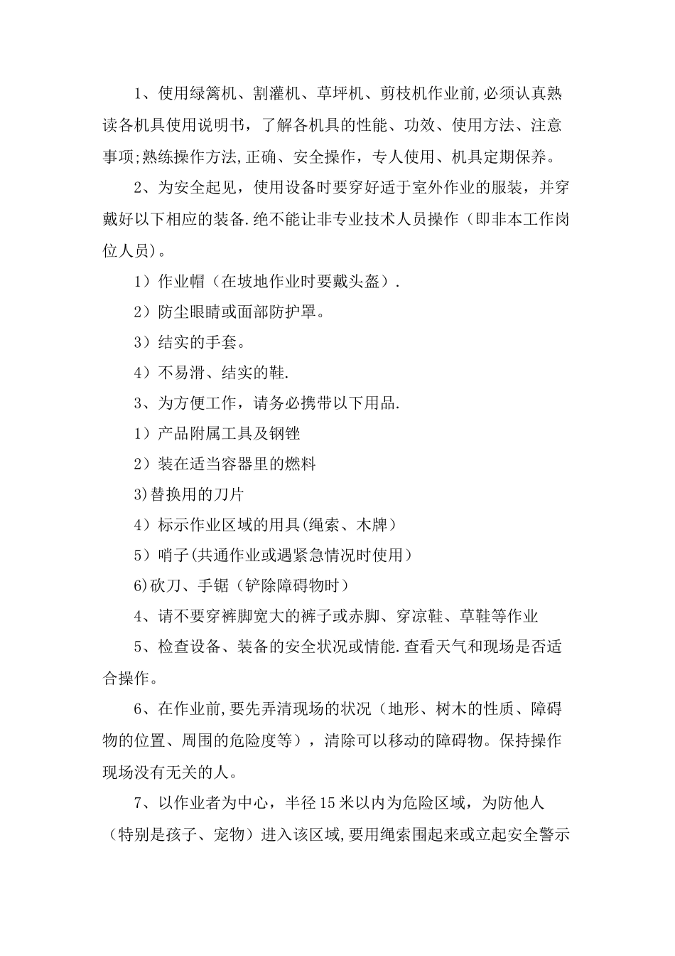 绿化养护安全文明措施_第3页