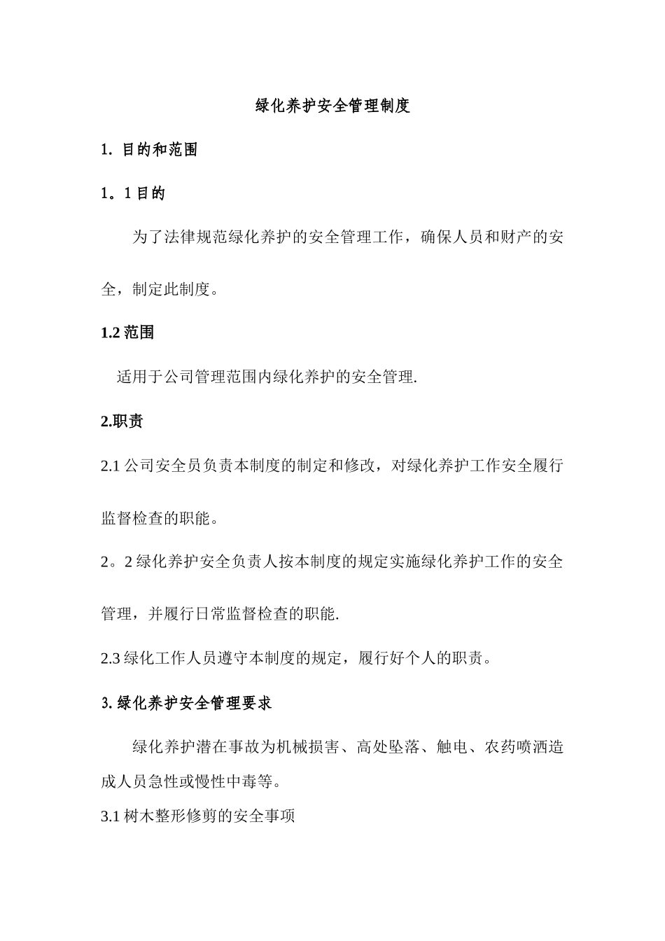 绿化养护安全管理制度_第1页