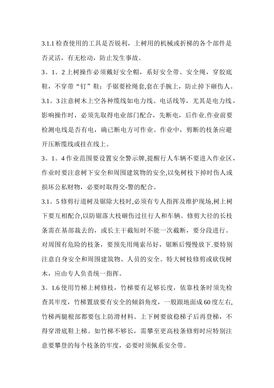 绿化养护安全管理制度_第2页