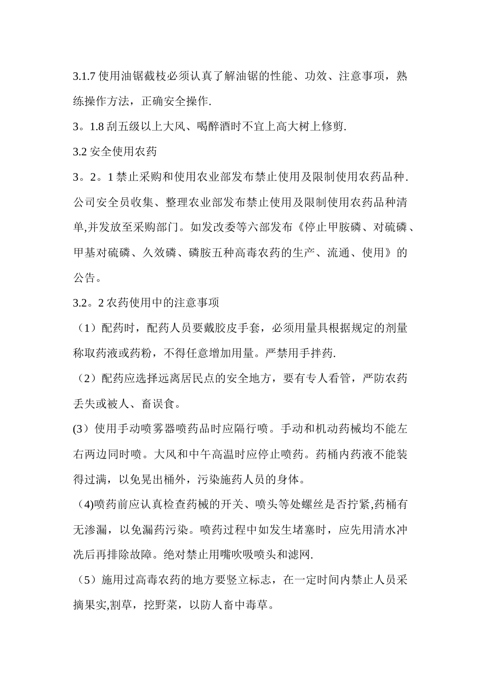 绿化养护安全管理制度_第3页