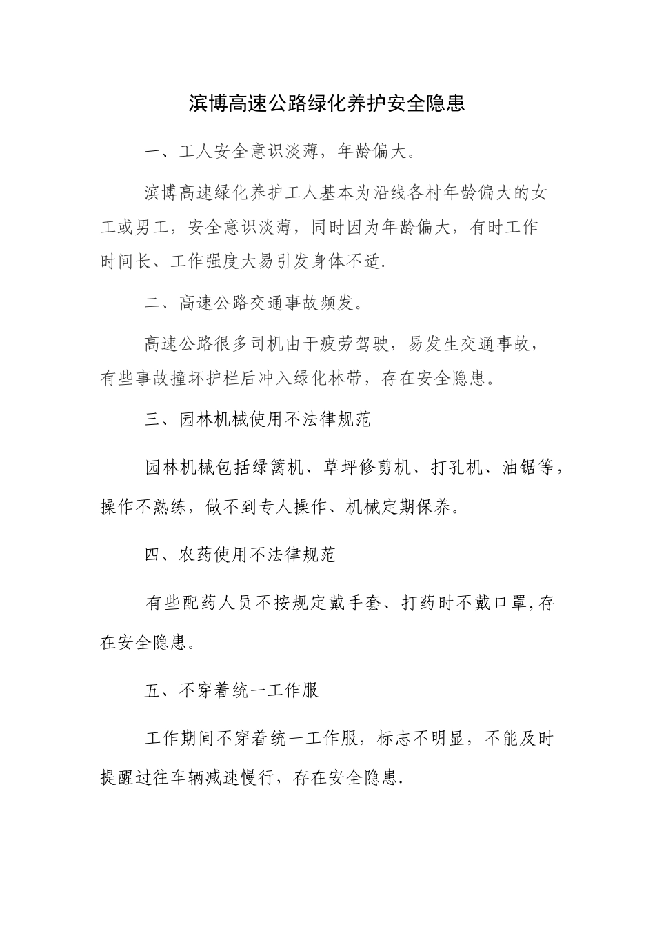 绿化养护安全隐患_第1页