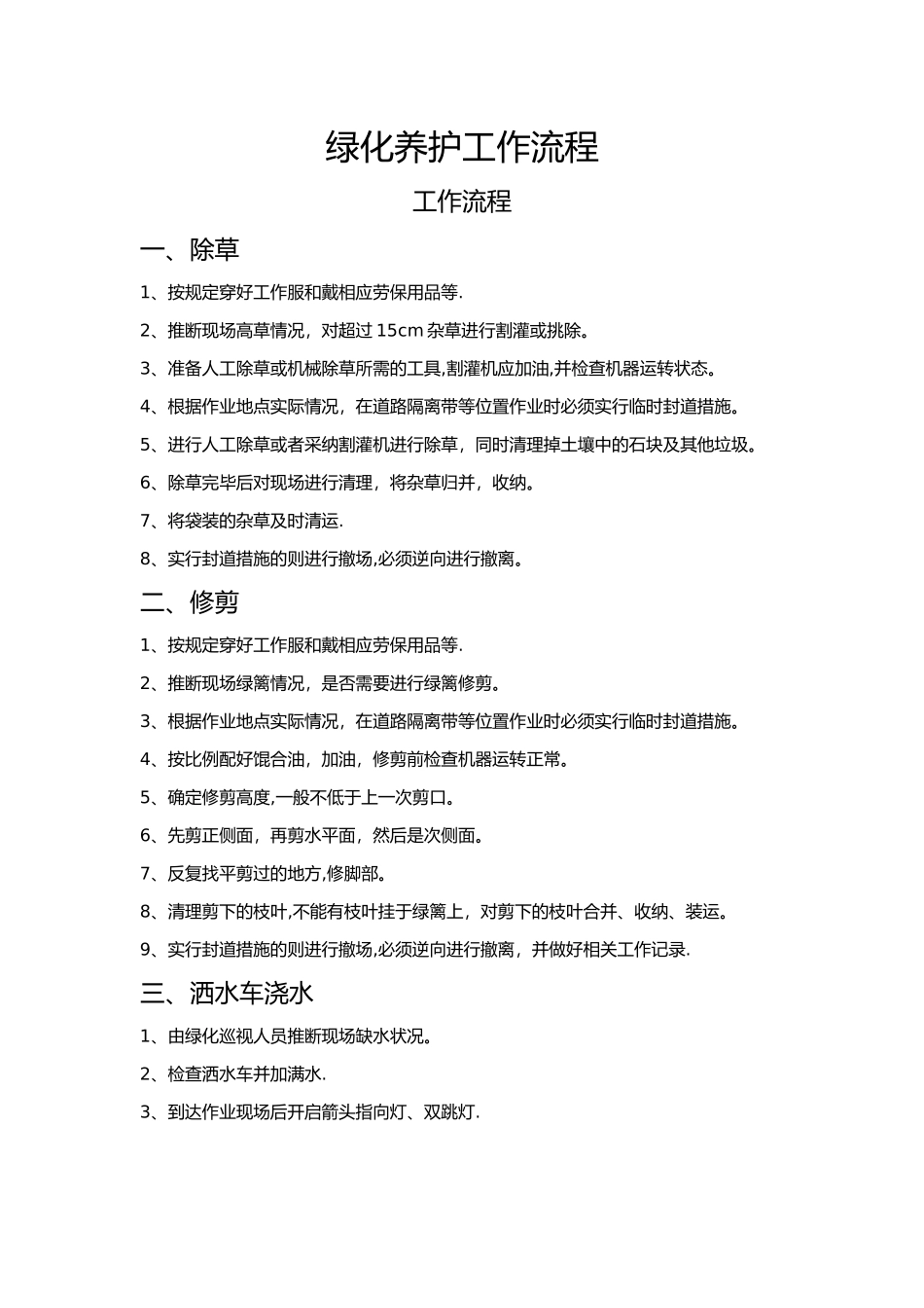 绿化养护工作流程_第1页
