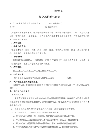 绿化养护委托合同