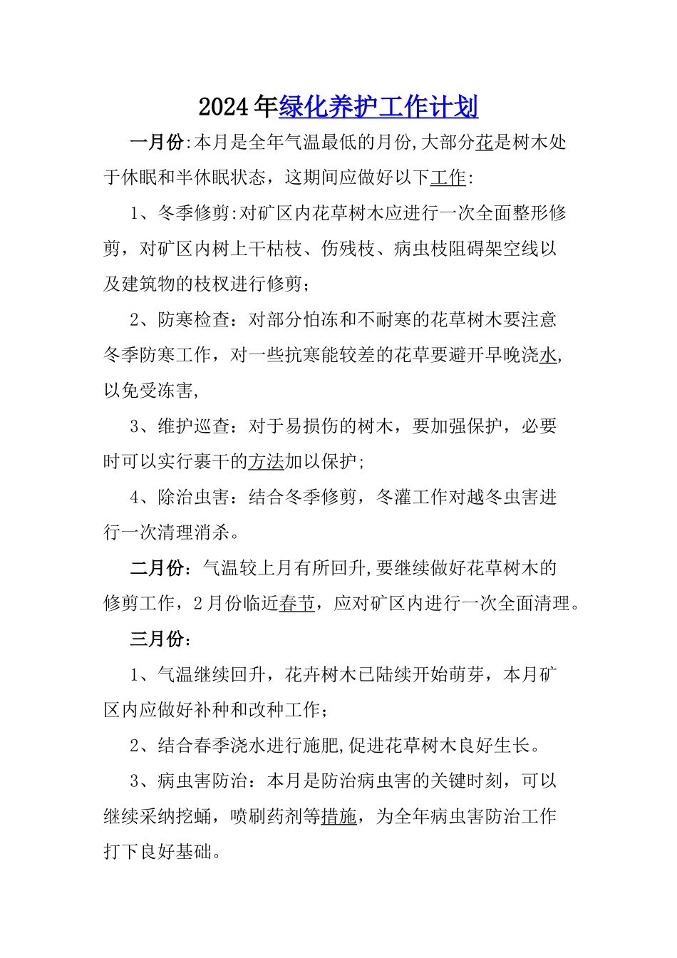 绿化养护工作计划_第1页