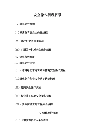 绿化养护安全操作规程完整