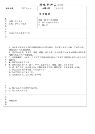 绿化养护工岗位职责