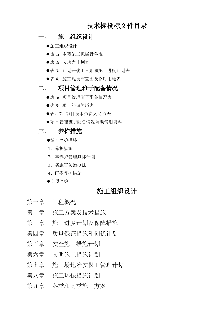 绿化养护工程技术标_第1页