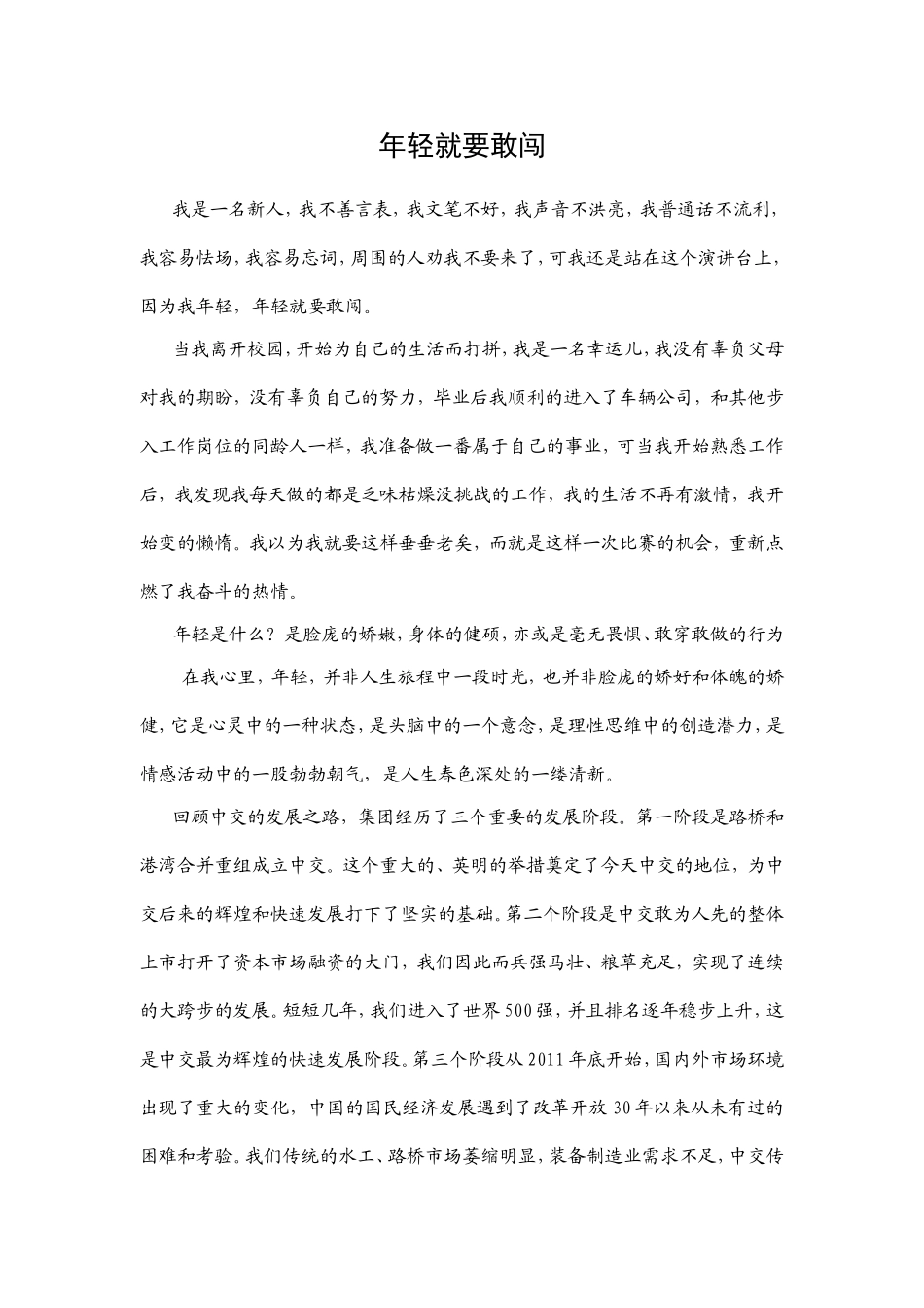 年轻就要敢闯企业员工工作思路演讲_第1页