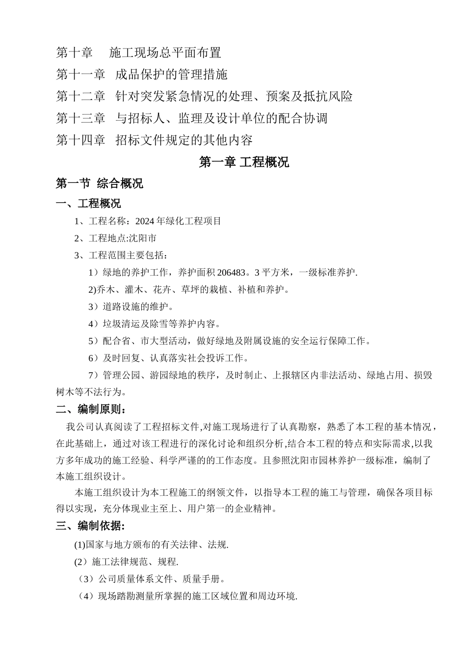 绿化养护工程施工组织设计组织_第2页