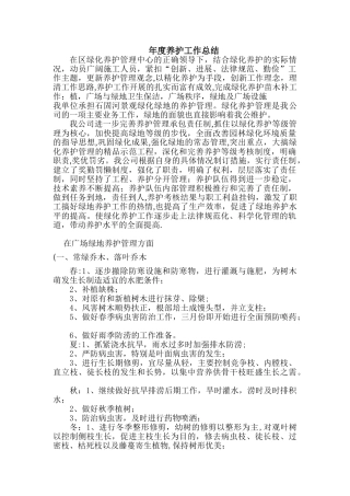 绿化养护年度工作总结