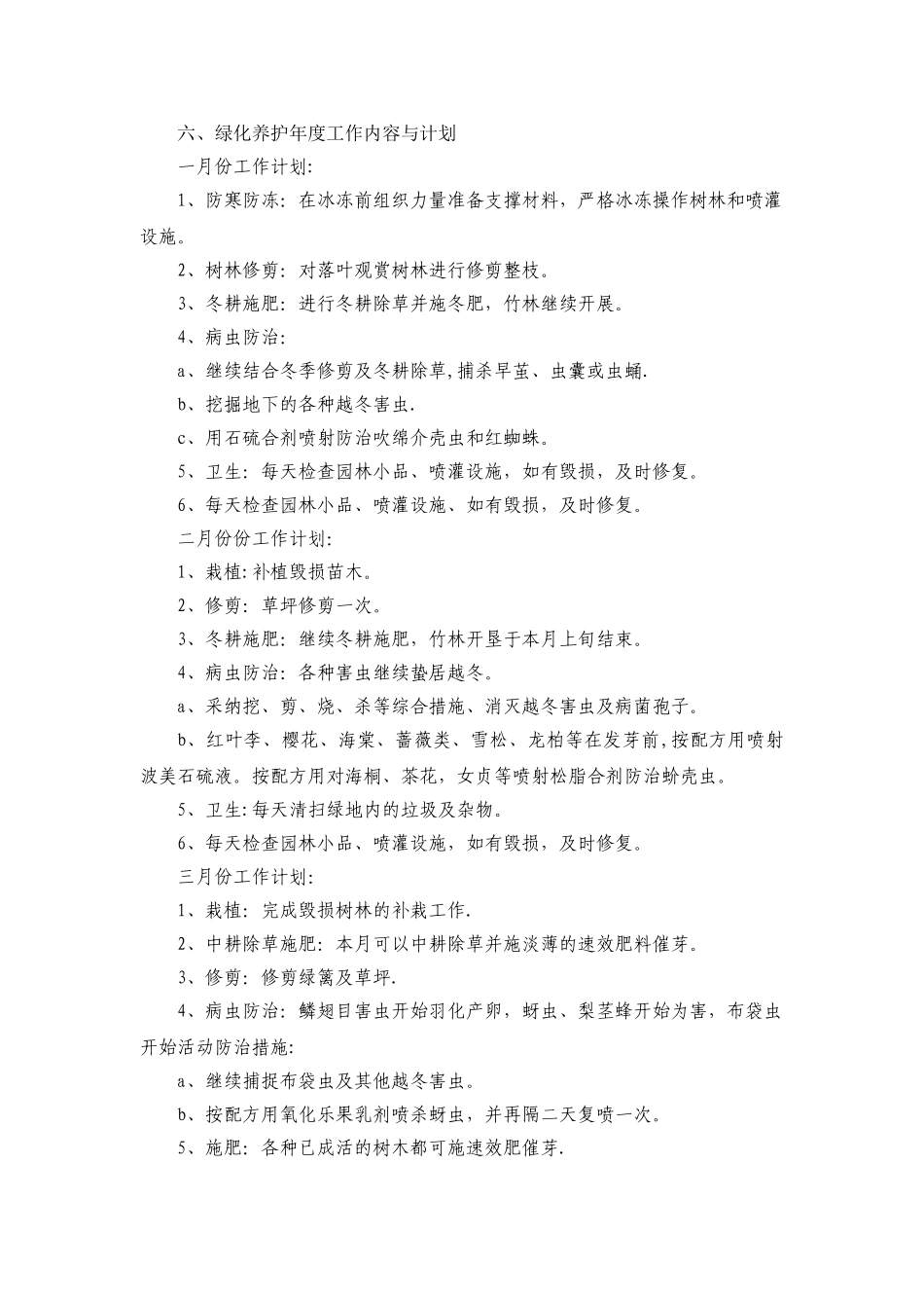 绿化养护年度工作内容与计划_第1页