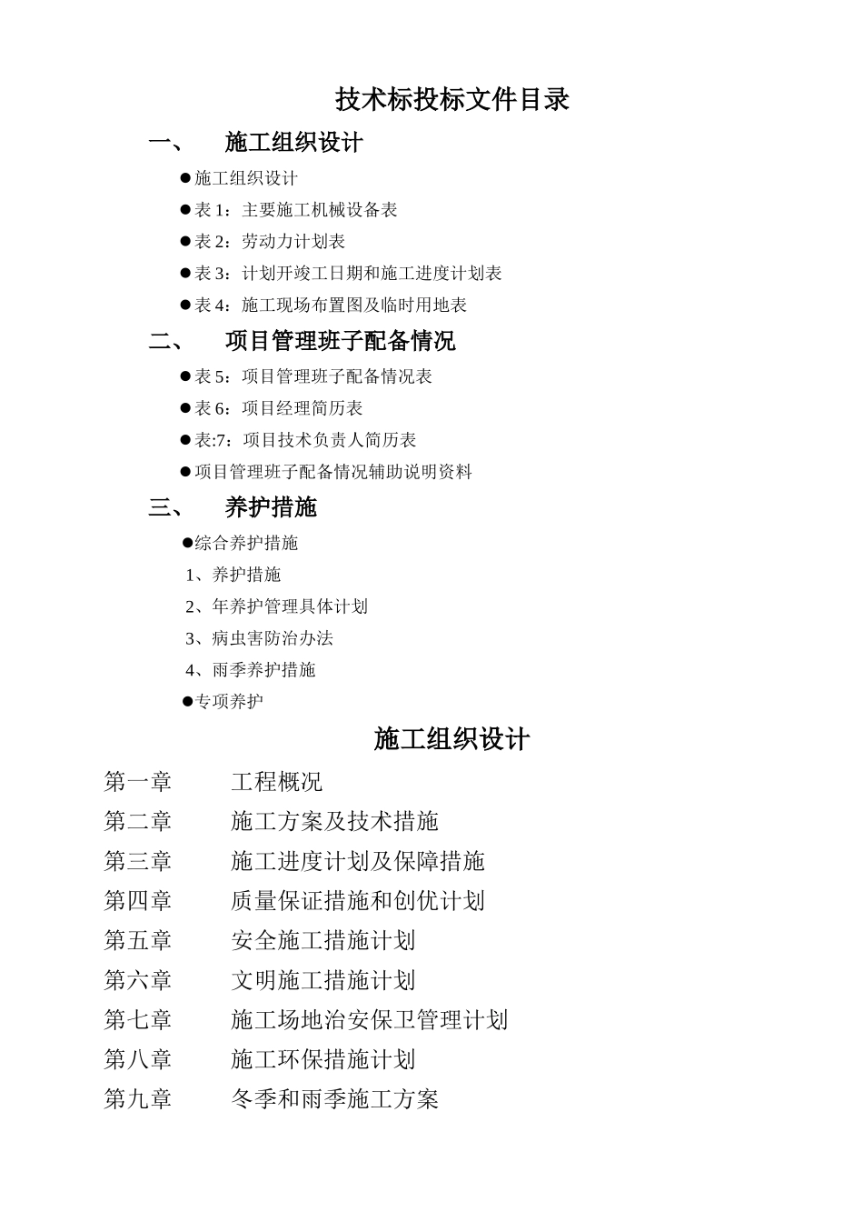 绿化养护工程施工组织设计_第1页