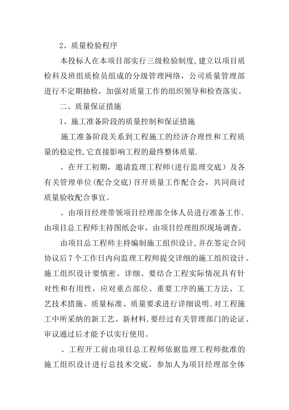 绿化养护工程质量保证体系及措施_第2页