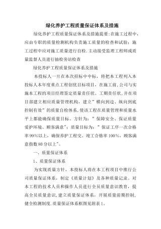 绿化养护工程质量保证体系及措施