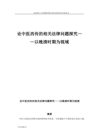 论中医西传的相关法律问题探究