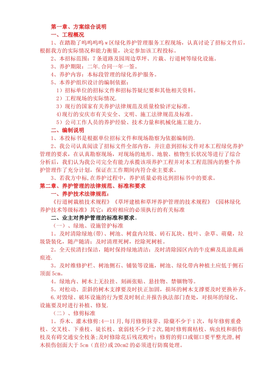 绿化养护工程技术标(施工组织设计)_第1页