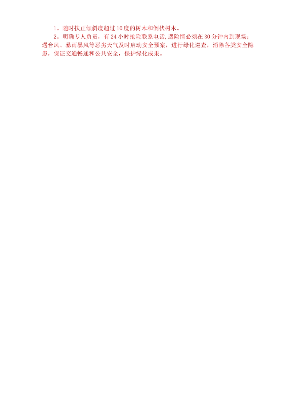 绿化养护工程技术标(施工组织设计)_第3页