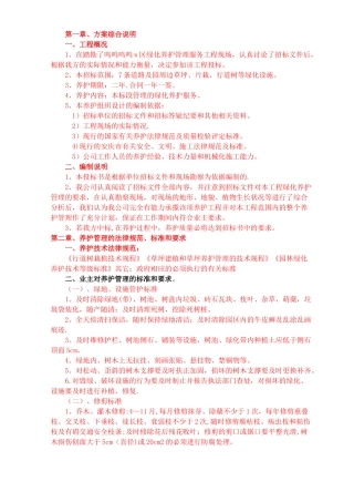 绿化养护工程技术标(施工组织设计)