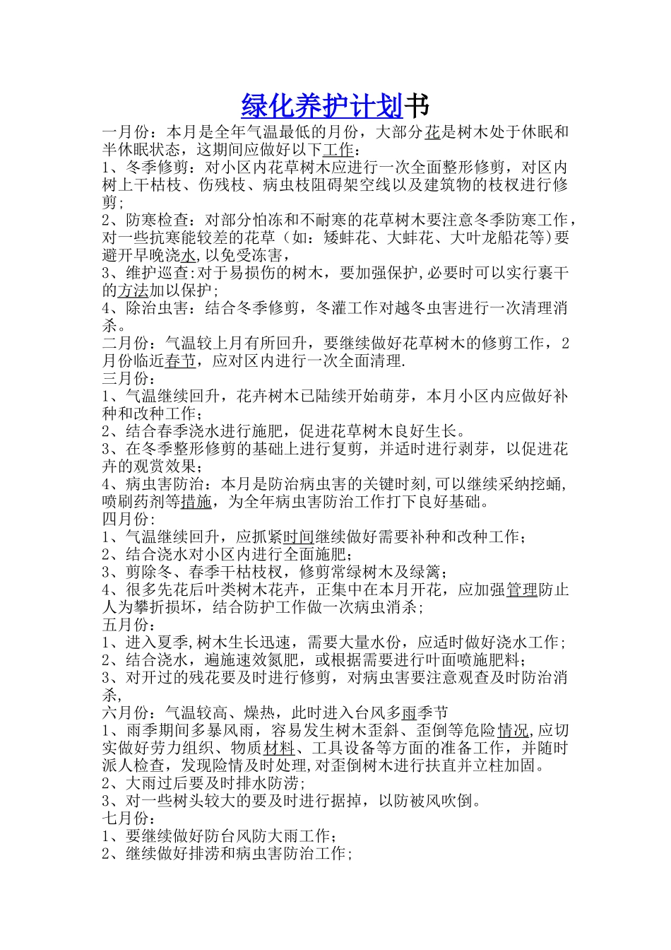 绿化养护工作计划24130_第1页