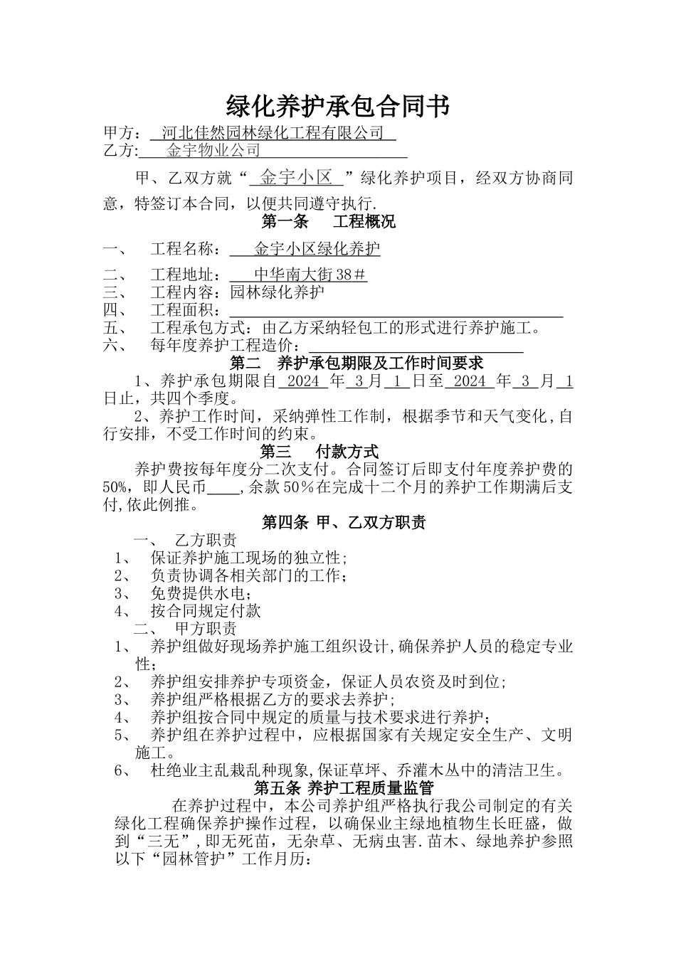 绿化养护承包合同书范本_第1页