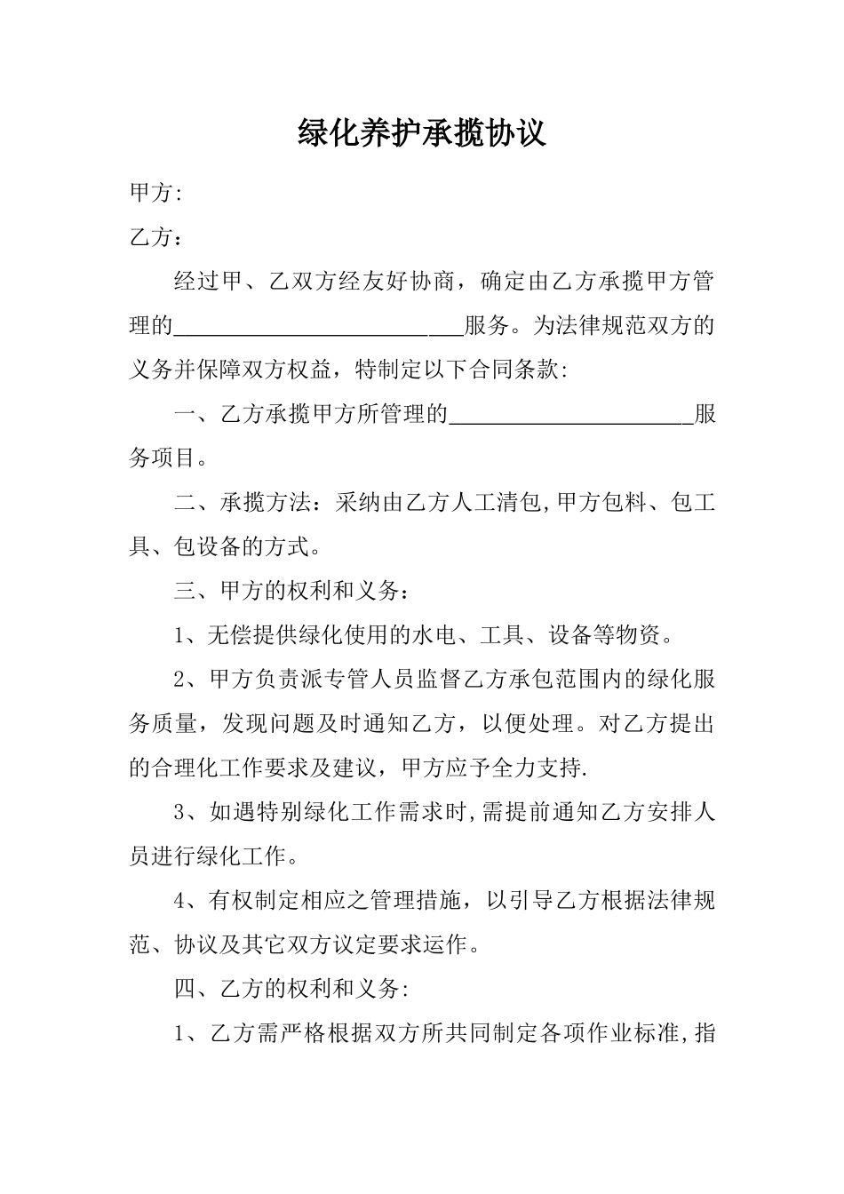 绿化养护承揽协议_第1页