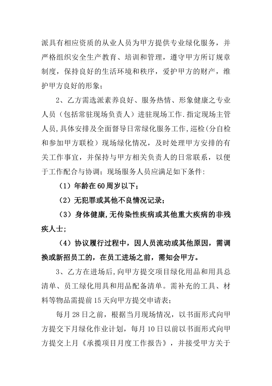 绿化养护承揽协议_第2页