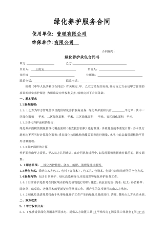 绿化养护承包合同书