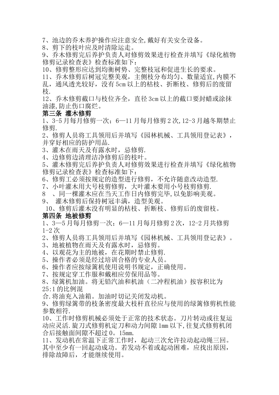 绿化养护技术标准_第2页