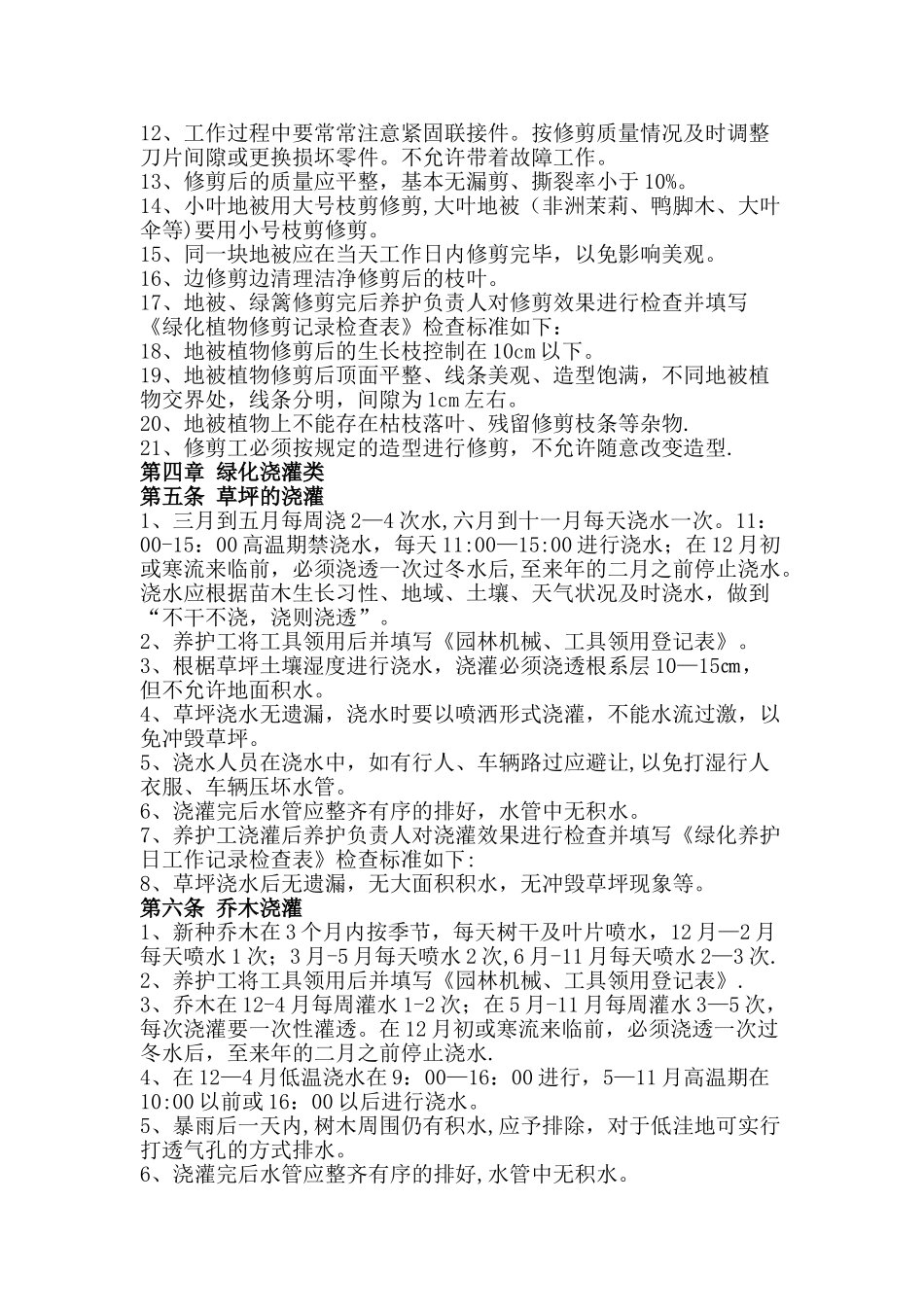 绿化养护技术标准_第3页