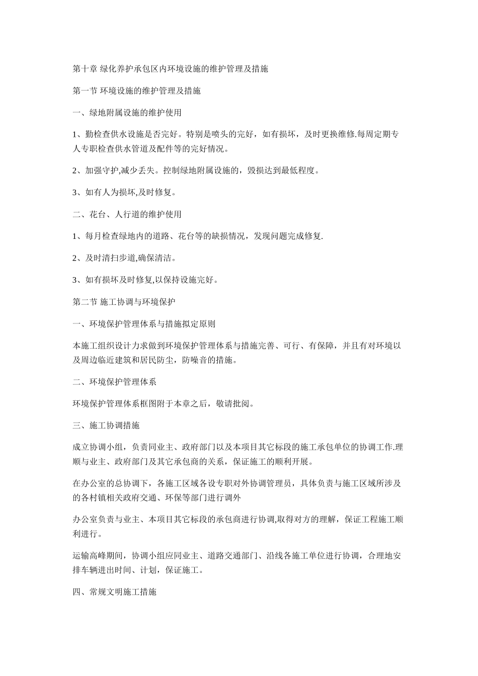 绿化养护承包区内环境设施的维护管理及措施_第1页