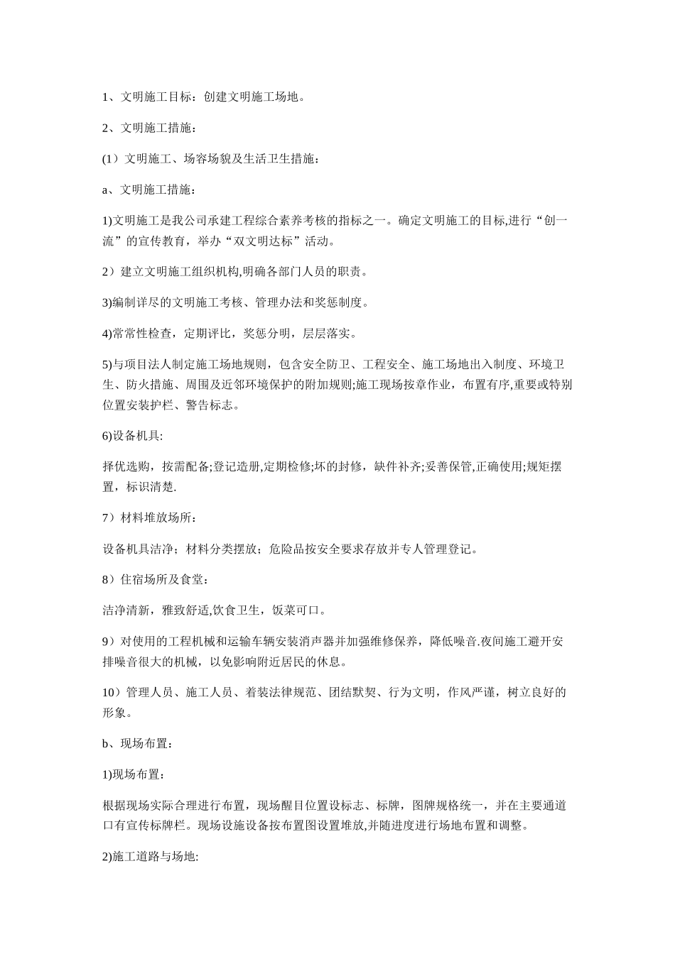 绿化养护承包区内环境设施的维护管理及措施_第2页