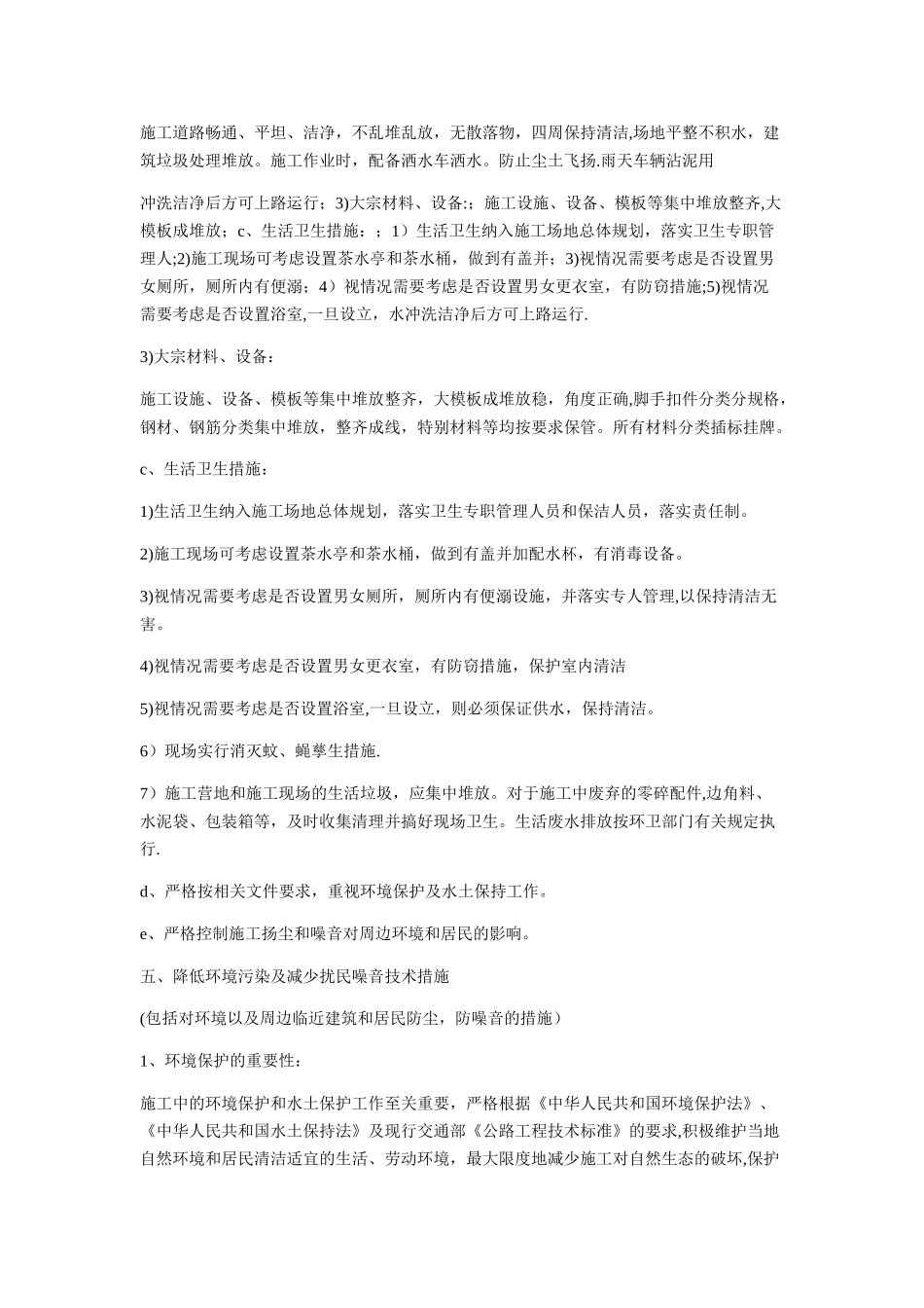 绿化养护承包区内环境设施的维护管理及措施_第3页