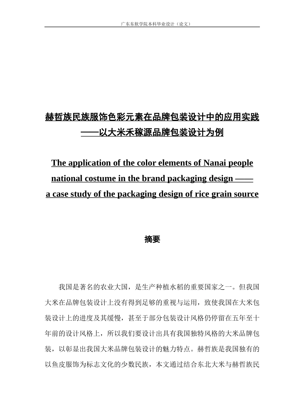 民族服饰色彩元素在品牌包装中的应用实践——以大米禾稼源品牌包装设计为例_第1页