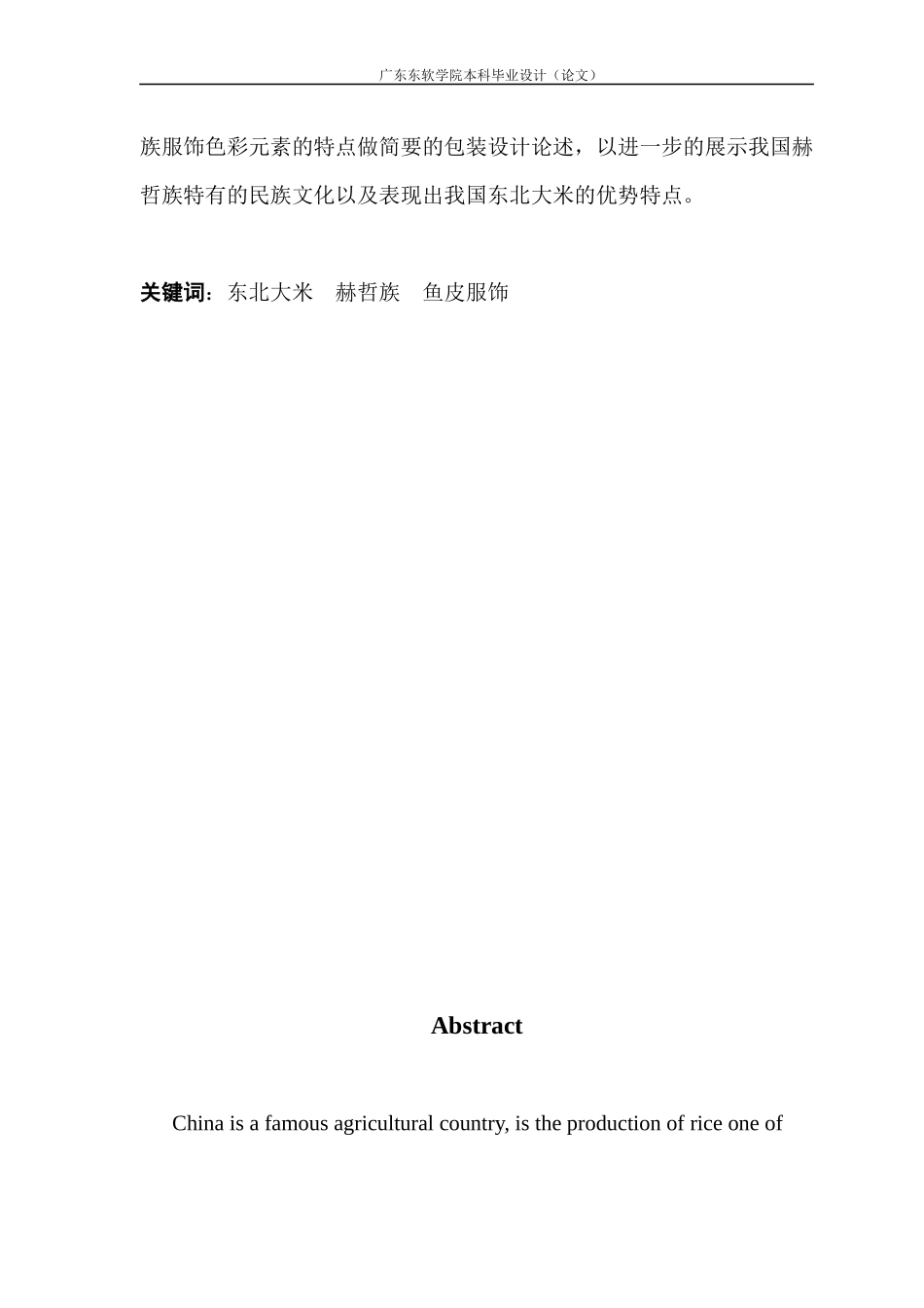 民族服饰色彩元素在品牌包装中的应用实践——以大米禾稼源品牌包装设计为例_第2页
