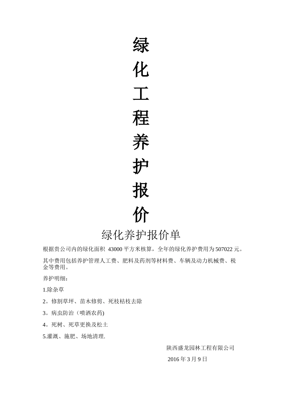 绿化养护报价表_第1页