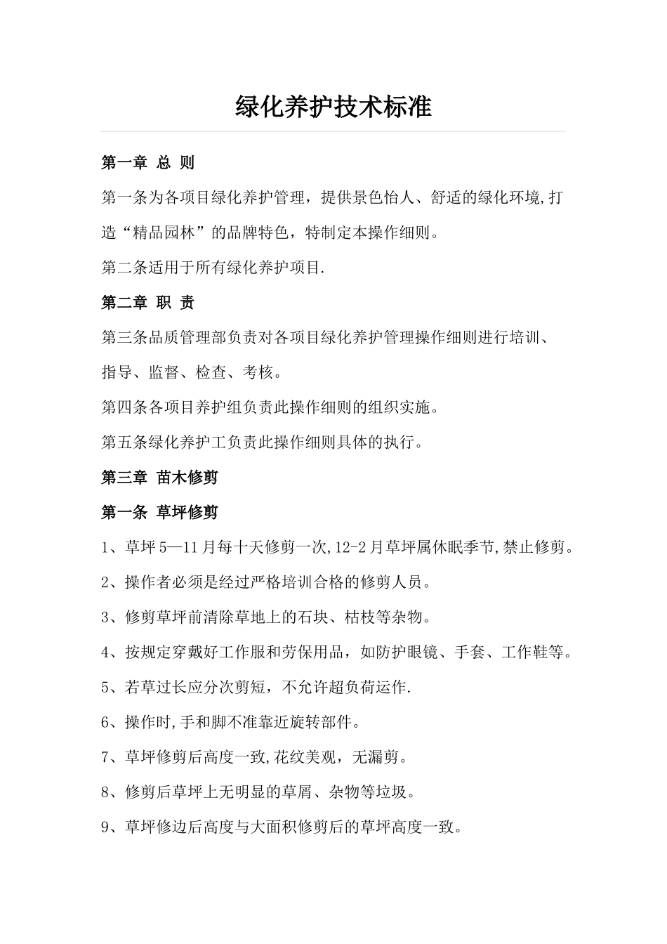 绿化养护技术标准_第1页