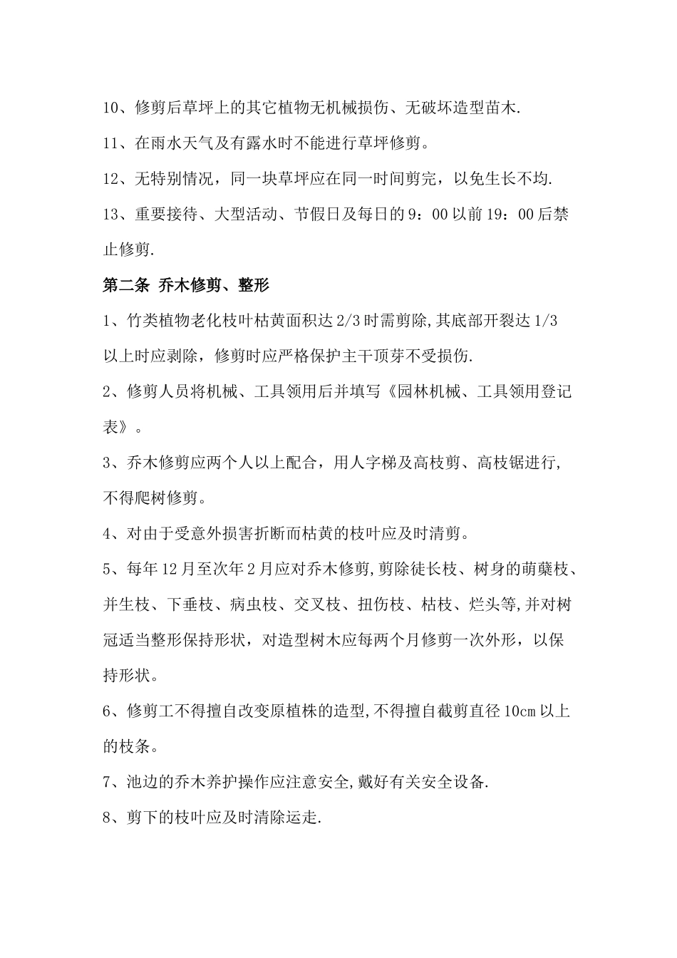 绿化养护技术标准_第2页