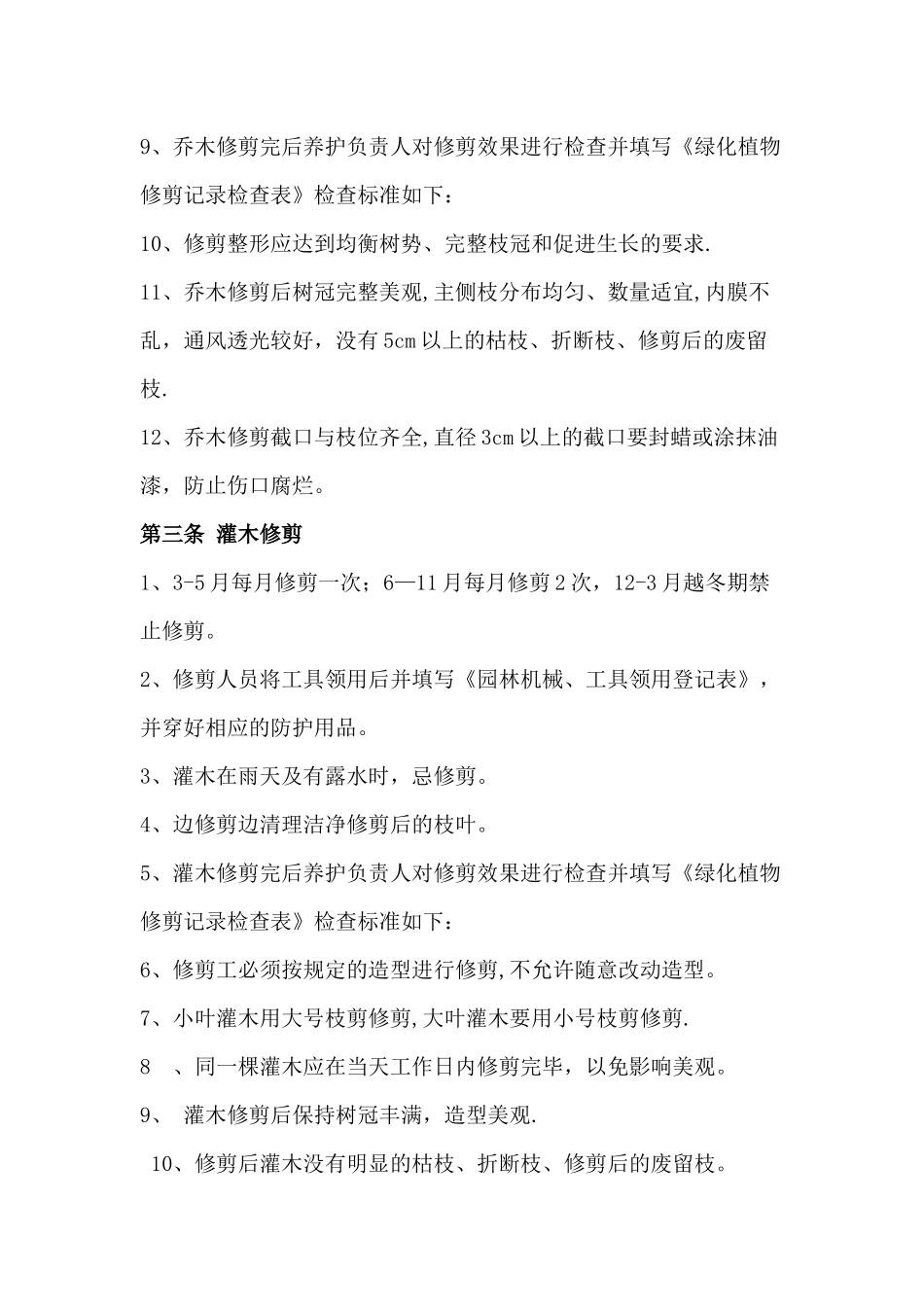 绿化养护技术标准_第3页