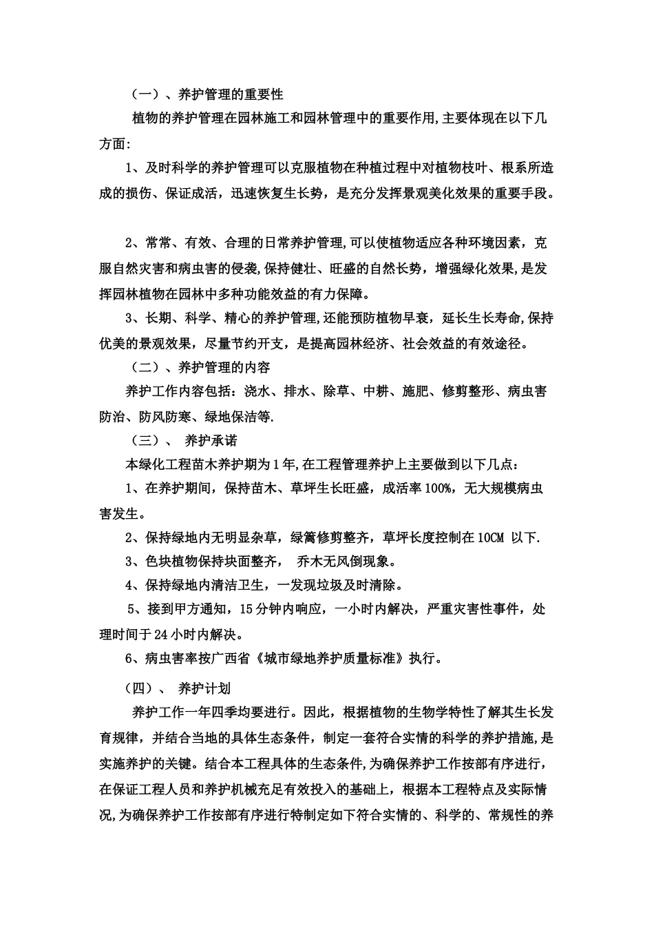 绿化养护措施方案_第2页