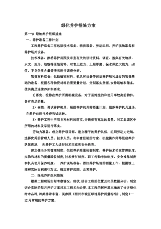 绿化养护措施方案
