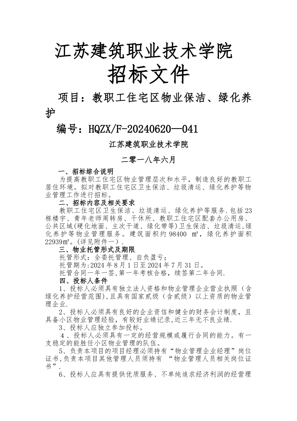 绿化养护招标文件-江苏建筑职业技术学院_第1页