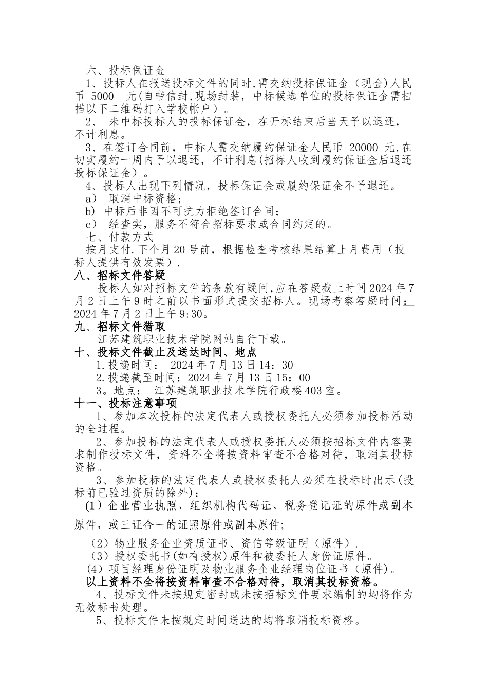 绿化养护招标文件-江苏建筑职业技术学院_第3页