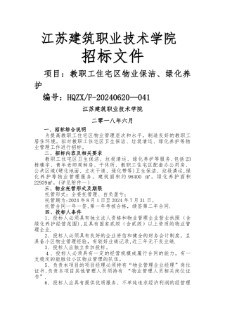 绿化养护招标文件-江苏建筑职业技术学院
