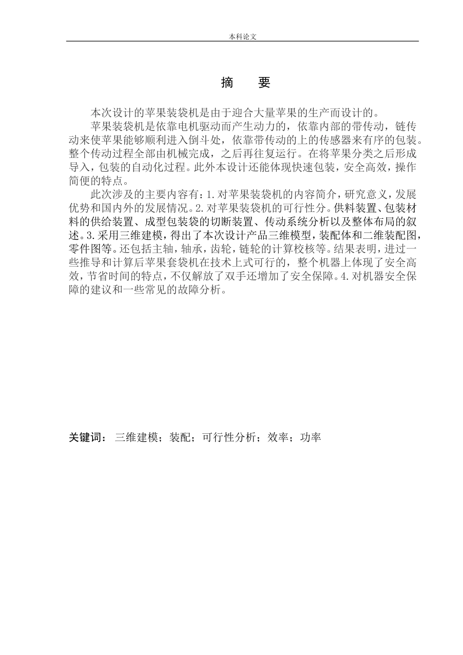 苹果装袋机结构设计和实现机械制造和自动化专业论文设计_第3页