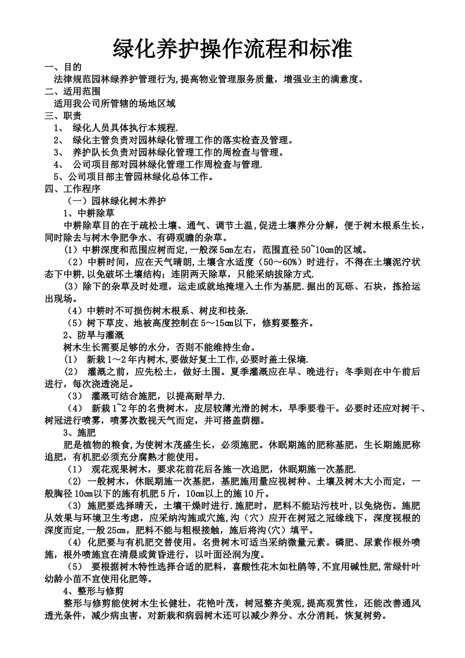 绿化养护操作流程和标准_第1页
