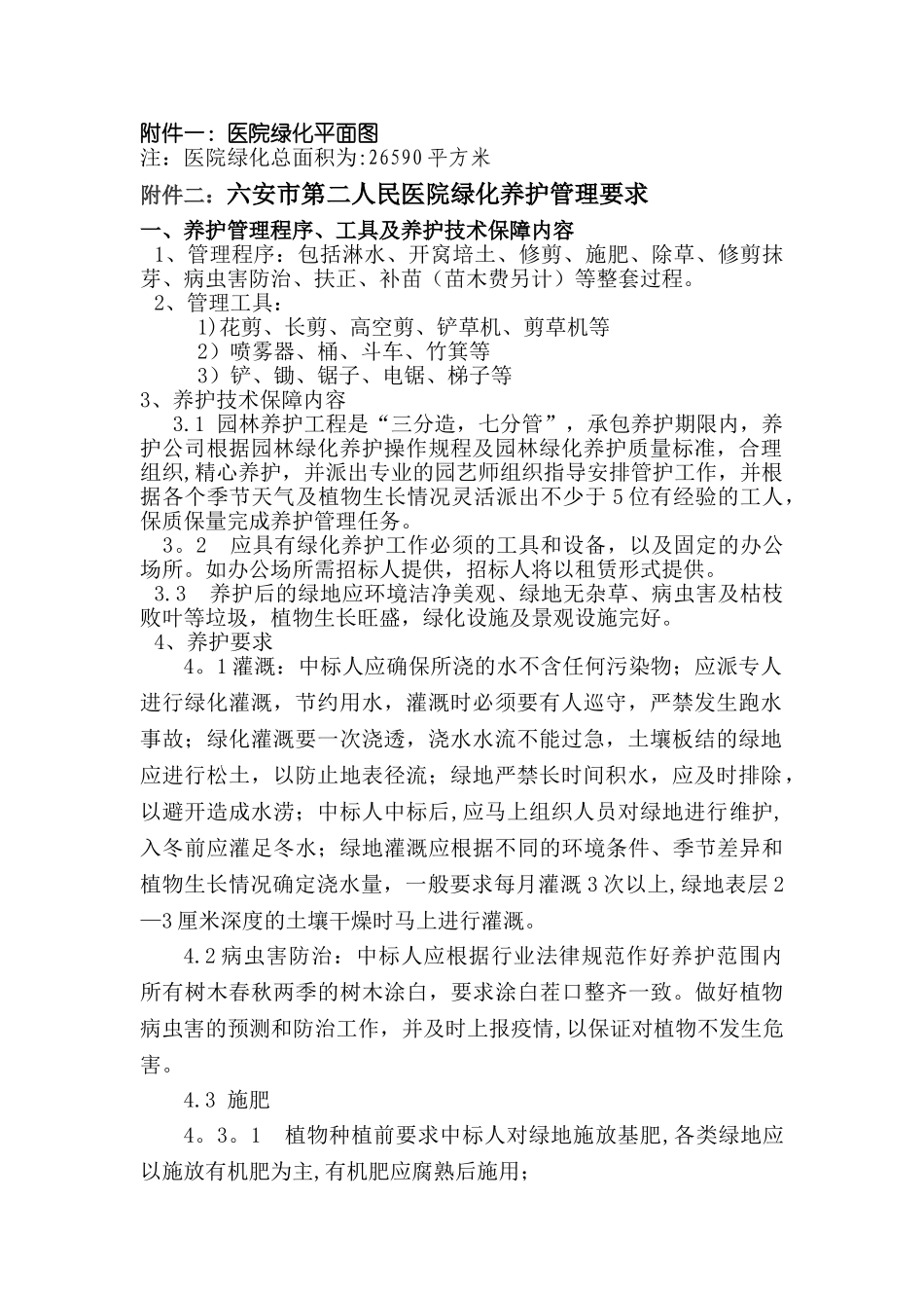 绿化养护方案-六安第二人民医院_第1页