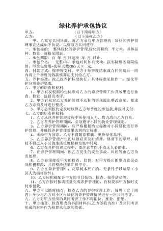 绿化养护承包协议