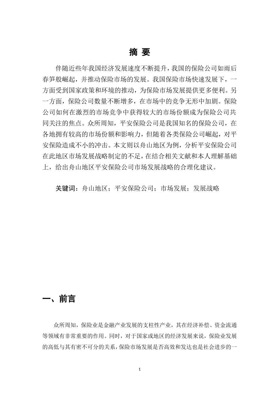 论舟山地区平安保险公司的发展战略分析_第1页