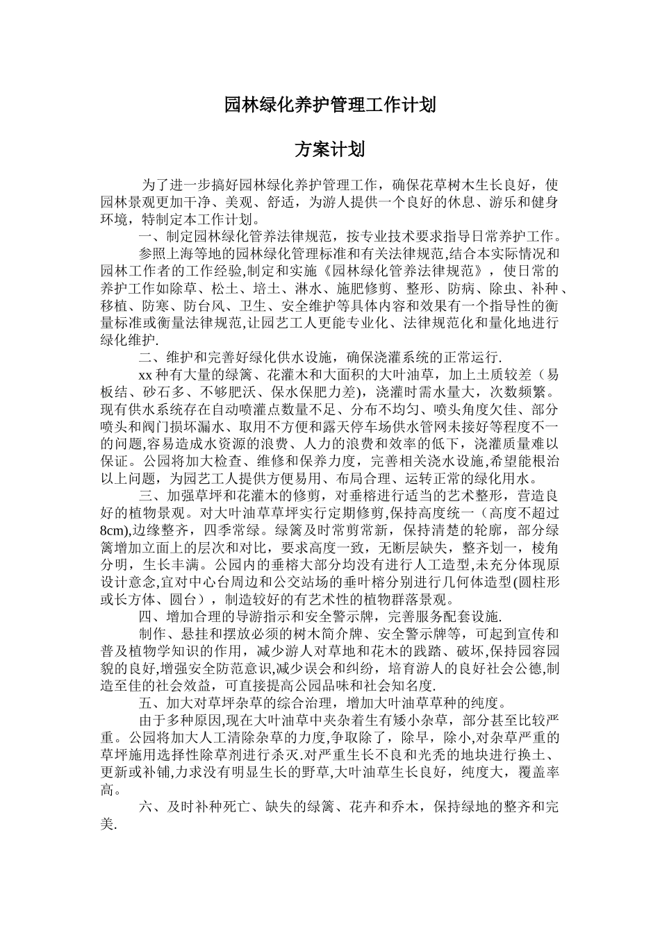 绿化养护方案计划_第1页